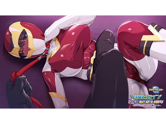 特撮ヒロインになりたい彼女~ピッチリスーツで敗北に酔うワタシ~