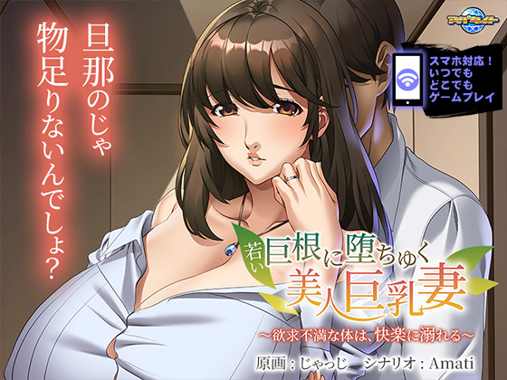 若い巨根に堕ちゆく美人巨乳妻~欲求不満な体は、快楽に溺れる~ for スマホ・ブラウザ