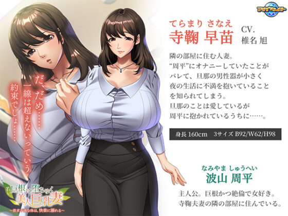 若い巨根に堕ちゆく美人巨乳妻~欲求不満な体は、快楽に溺れる~ for スマホ・ブラウザ