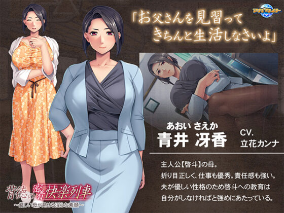 背徳の密着快楽列車~厳しい母が見せる淫らな素顔~