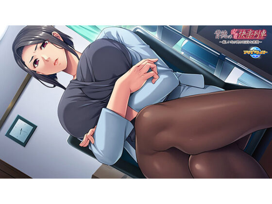 背徳の密着快楽列車~厳しい母が見せる淫らな素顔~