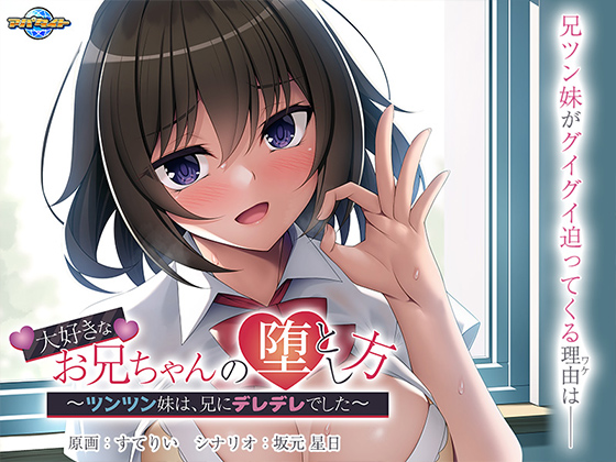 大好きなお兄ちゃんの堕とし方~ツンツン妹は、兄にデレデレでした~