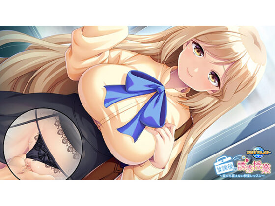 放課後の誘惑授業~誰にも言えない快楽レッスン~