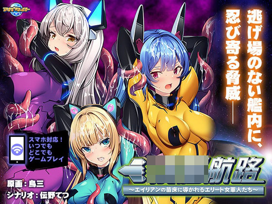 ○○航路~エイリアンの苗床に導かれるエリート女軍人たち~ for スマホ・ブラウザ