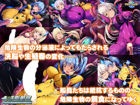 ○○航路~エイリアンの苗床に導かれるエリート女軍人たち~ for スマホ・ブラウザ