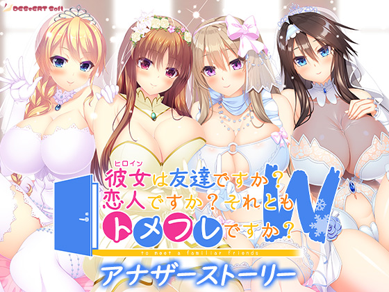 彼女は友達ですか?恋人ですか?それともトメフレですか?W+アナザーストーリー