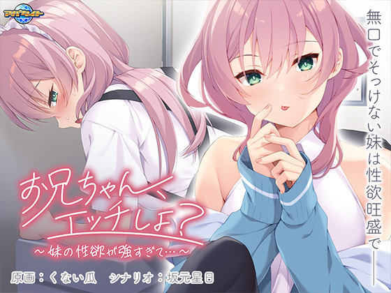 お兄ちゃん、エッチしよ?~妹の性欲が強すぎて…~