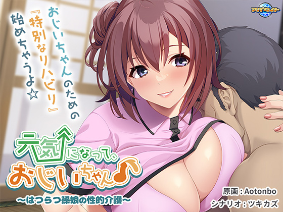 元気になって、おじいちゃん♪~はつらつ孫娘の性的介護~