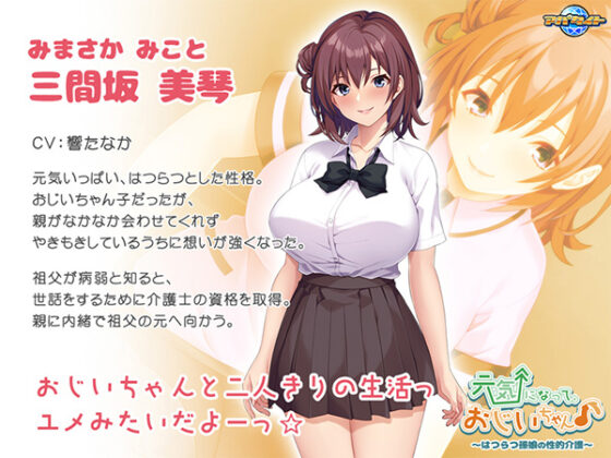 元気になって、おじいちゃん♪~はつらつ孫娘の性的介護~