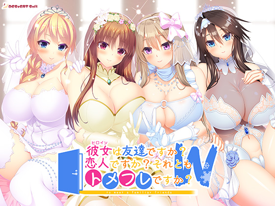 彼女は友達ですか?恋人ですか?それともトメフレですか?W