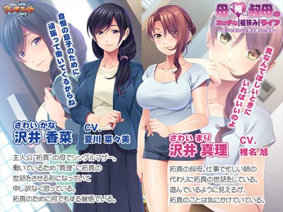 母×俺×叔母のエッチな板挟みライフ~誰にも言えない熟女達との淫密~