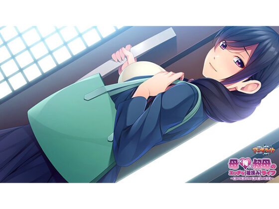 母×俺×叔母のエッチな板挟みライフ~誰にも言えない熟女達との淫密~