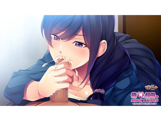 母×俺×叔母のエッチな板挟みライフ~誰にも言えない熟女達との淫密~