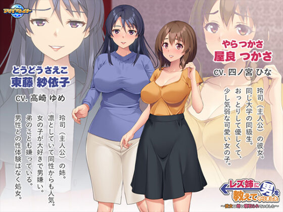 レズ姉に男を教えてやりました~彼女は姉に寝取られていました~