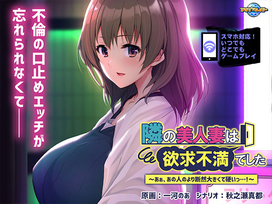 隣の美人妻は欲求不満でした~あぁ、あの人のより断然大きくて硬いっ…!~ for スマホ・ブラウザ