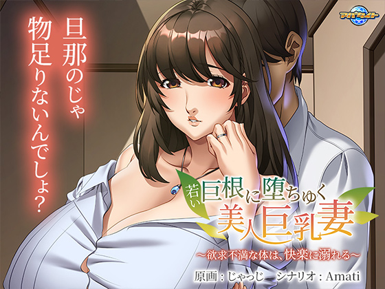 若い巨根に堕ちゆく美人巨乳妻~欲求不満な体は、快楽に溺れる~