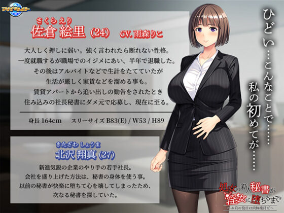 処女の新人秘書が淫女に堕ちるまで~お前の役目は肉体接待だ~ for スマホ・ブラウザ