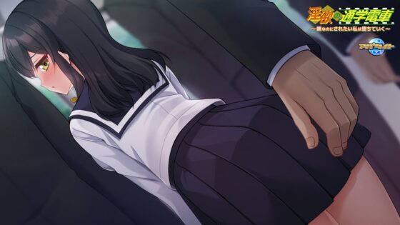 淫欲の通学電車~嫌なのにされたい私は堕ちていく~ for スマホ・ブラウザ