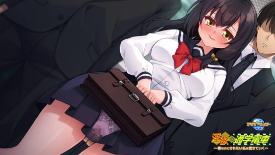 淫欲の通学電車~嫌なのにされたい私は堕ちていく~ for スマホ・ブラウザ