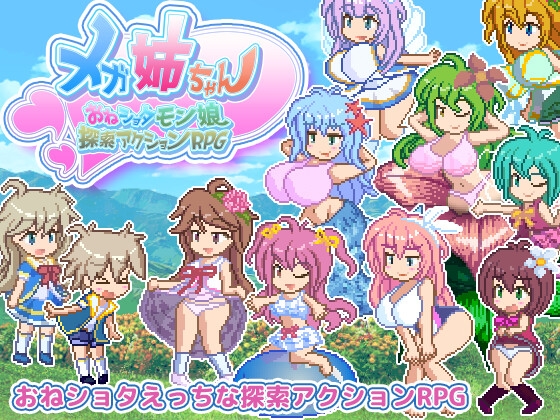 メガ姉ちゃん～おねショタモン娘探索アクションRPG～ [Pinkie Games] | DLsite 同人 - R18