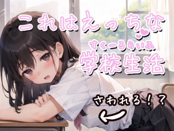 これはえっちな学校生活 [ことあっと展] | DLsite 同人 - R18