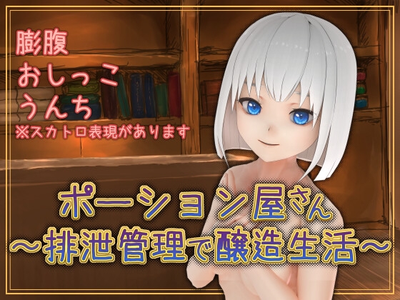 ポーション屋さん～排泄管理で醸造生活～ [うぇらんす18] | DLsite 同人 - R18