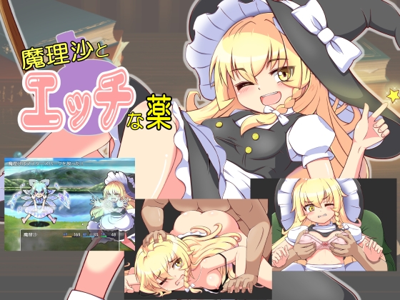 魔理沙とエッチな薬 [ラバーソフト] | DLsite 同人 - R18