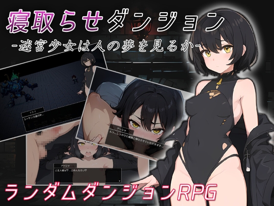 寝取らせダンジョン -迷宮少女は人の夢を見るか- [コキコキボイズ] | DLsite 同人 - R18