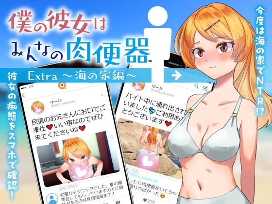 僕の彼女はみんなの肉便器 Extra ～海の家編～ [Eiciffee] | DLsite 同人 - R18