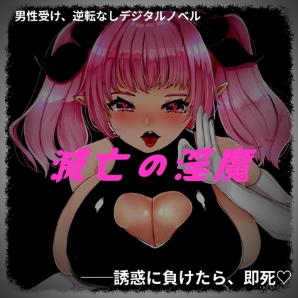 滅亡の淫魔 [Nigohachi Games] | DLsite 同人 - R18