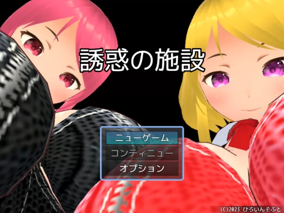 誘惑の施設 [ひろいんそふと] | DLsite 同人 - R18