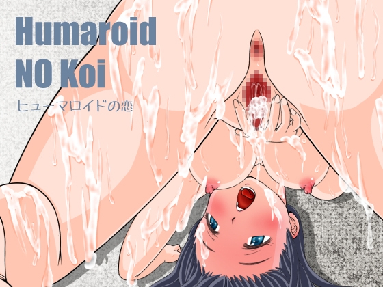 Humaroid NO Koi～ヒューマロイドの恋 [おてぃむぽ星団] | DLsite 同人 - R18