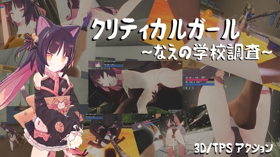 クリティカルガール～なえの学校調査～ [ねこぬこ] | DLsite 同人 - R18