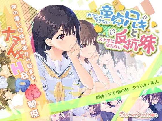 ガマンができない童貞アニキとスナオになれない反抗妹 [Whisp] | DLsite 同人 - R18