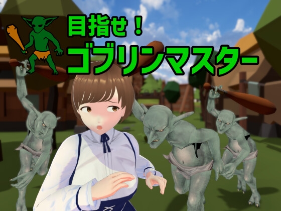 目指せ!ゴブリンマスター [Talon.company] | DLsite 同人 - R18