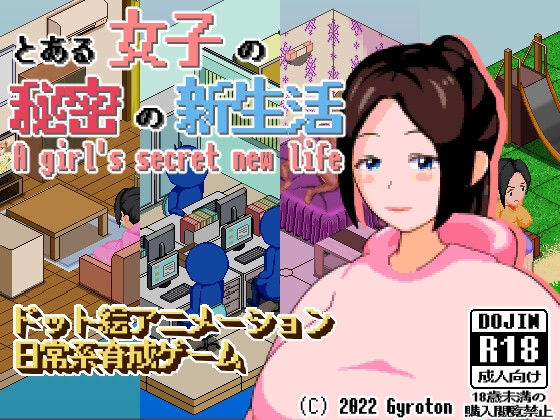 とある女子の秘密の新生活 A girl's secret new life [Gyroton] | DLsite 同人 - R18