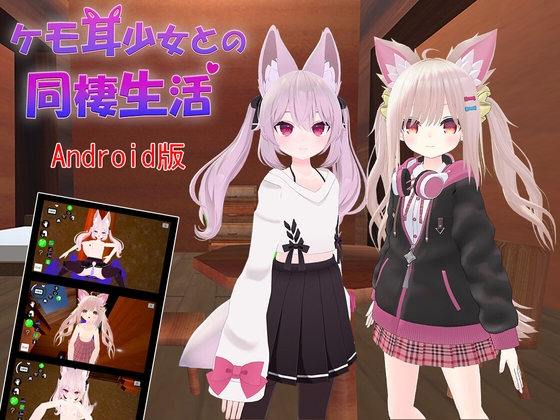 【Android版】ケモ耳少女との同棲生活 [TKsite] | DLsite