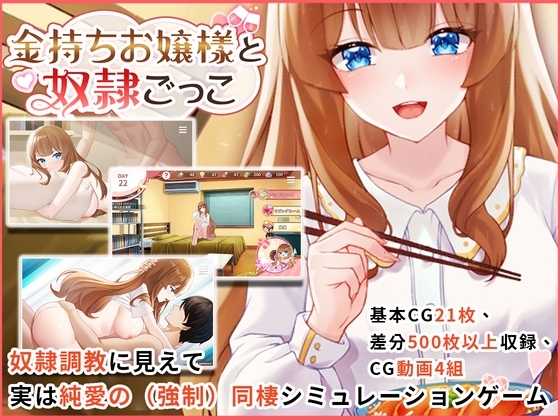 金持ちお嬢様と奴隷ごっこ(Androidバージョン) [バナナキング] | DLsite