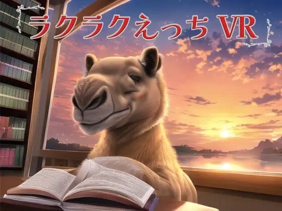 ラクラクえっちVR(ラクえちVR) [EVSJ] | DLsite 同人 - R18