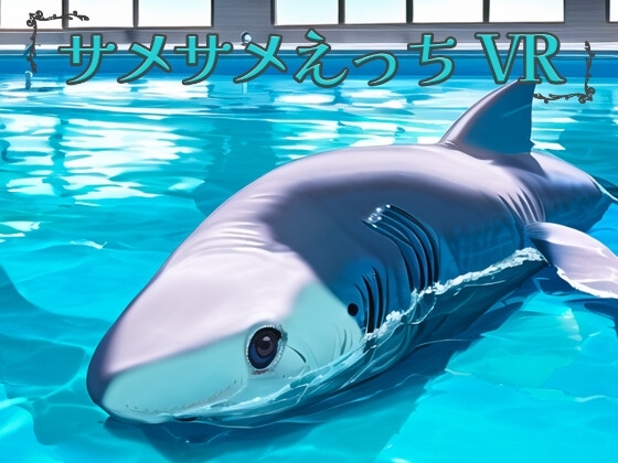 サメサメえっちVR(サメえちVR) [EVSJ] | DLsite 同人 - R18