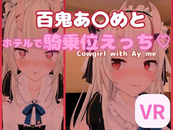 【VR対応】百鬼あ〇めとホテルで騎乗位えっち【日本語/English】 [あーるあーるあーる] | DLsite 同人 - R18
