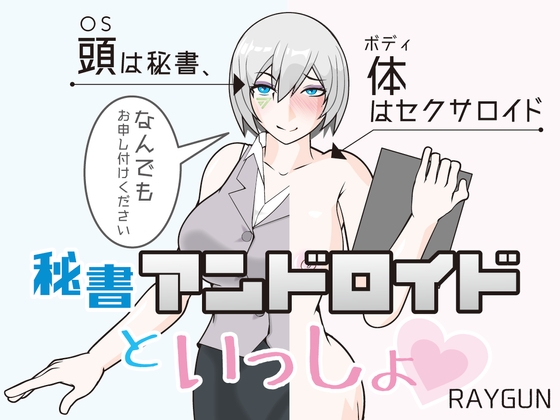 秘書アンドロイドといっしょ [レイガン] | DLsite 同人 - R18