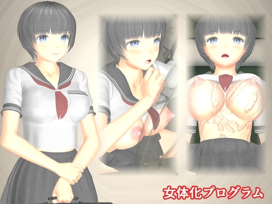 女体化プログラム [TSF専用] | DLsite 同人 - R18