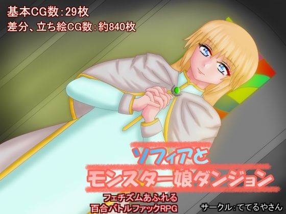 ソフィアとモンスター娘ダンジョン [ててるやさん] | DLsite 同人 - R18