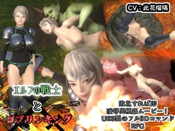 エルフの戦士とゴブリンキング [湖畔の家] | DLsite 同人 - R18