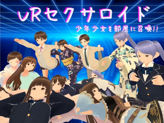 VRセクサロイド～少年少女を部屋に召喚!!～ [VR Innovation Studio] | DLsite 同人 - R18