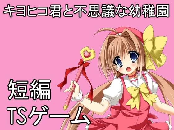 キヨヒコ君と不思議な幼稚園 [けいありむ] | DLsite 同人 - R18