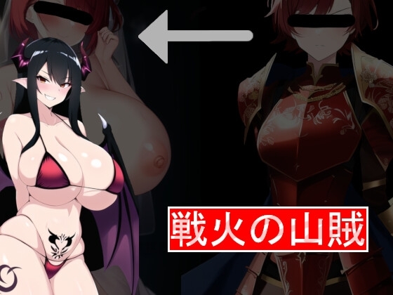 戦火の山賊 [宇宙戦] | DLsite 同人 - R18