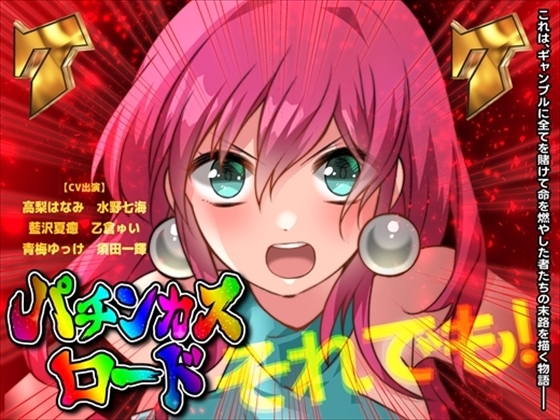 掴め、人生の右打ち!GOGO全回転 嵐を呼ぶ!炎のパチンカスロード [CHARON] | DLsite 同人 - R18