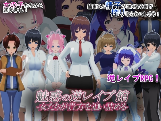 魅惑の逆レイプ館-女たちが貴方を追い詰める- [もふんこ幻想会] | DLsite 同人 - R18